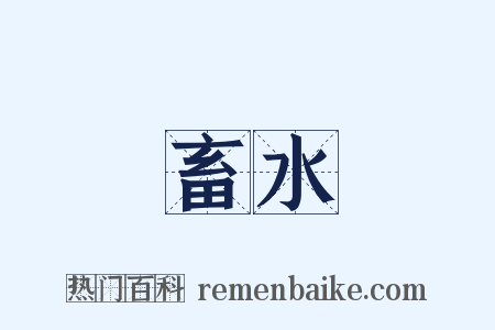畜水是什么意思的图片
